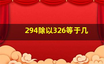 294除以326等于几