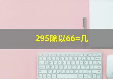 295除以66=几