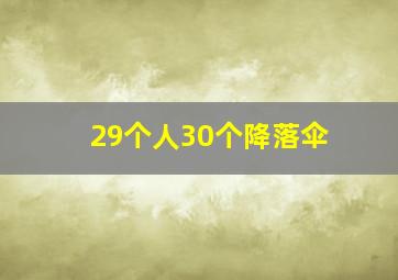 29个人30个降落伞