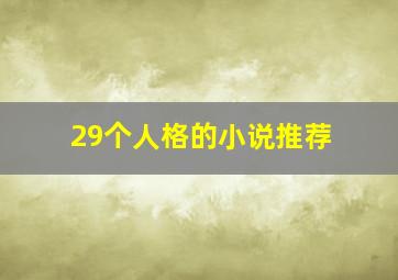 29个人格的小说推荐