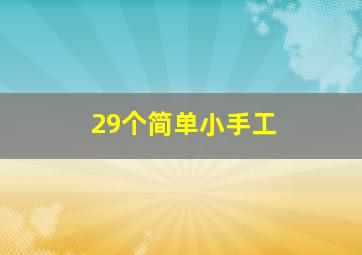 29个简单小手工