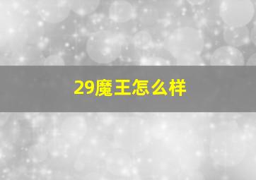 29魔王怎么样