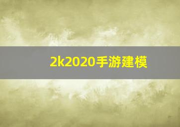 2k2020手游建模