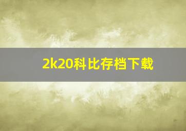 2k20科比存档下载