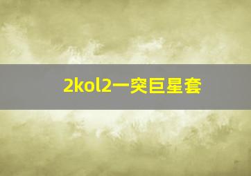 2kol2一突巨星套