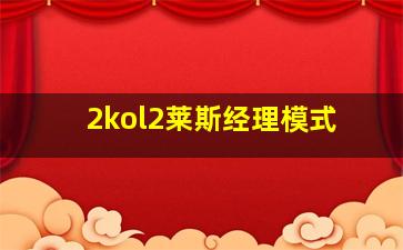 2kol2莱斯经理模式