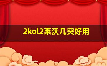 2kol2莱沃几突好用