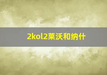 2kol2莱沃和纳什