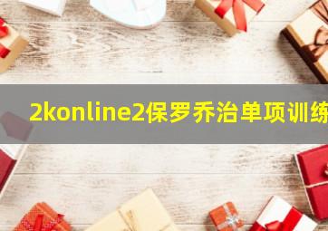 2konline2保罗乔治单项训练