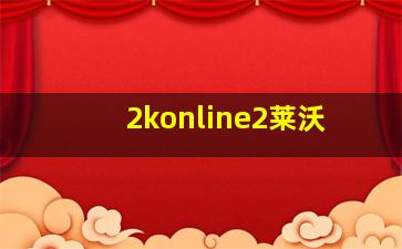 2konline2莱沃