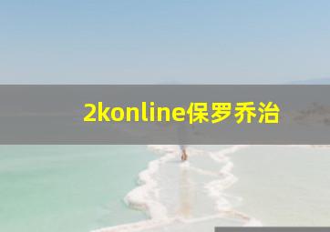 2konline保罗乔治