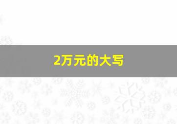 2万元的大写