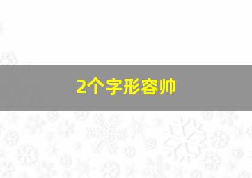 2个字形容帅