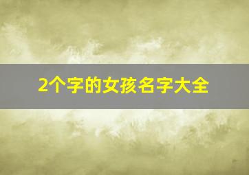 2个字的女孩名字大全