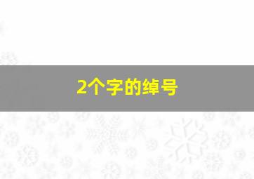 2个字的绰号