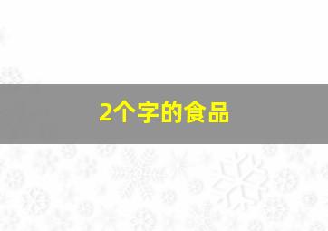 2个字的食品