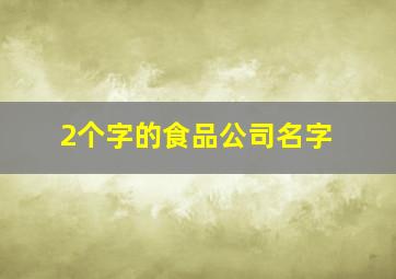 2个字的食品公司名字