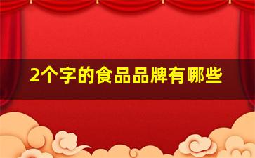 2个字的食品品牌有哪些