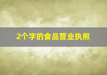 2个字的食品营业执照