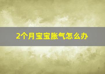 2个月宝宝胀气怎么办