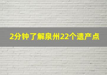 2分钟了解泉州22个遗产点