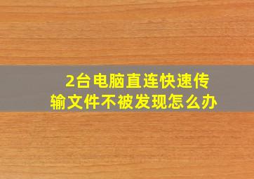 2台电脑直连快速传输文件不被发现怎么办