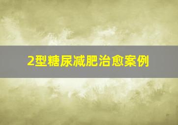 2型糖尿减肥治愈案例