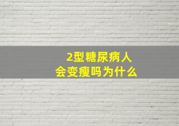 2型糖尿病人会变瘦吗为什么