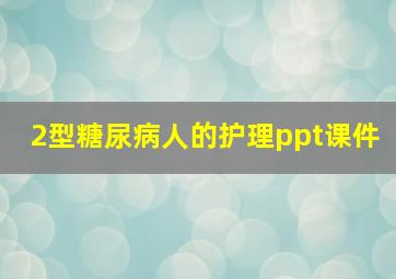 2型糖尿病人的护理ppt课件