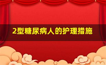 2型糖尿病人的护理措施