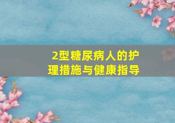 2型糖尿病人的护理措施与健康指导