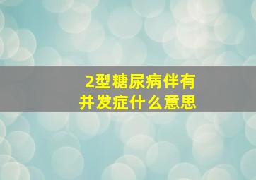 2型糖尿病伴有并发症什么意思