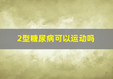 2型糖尿病可以运动吗