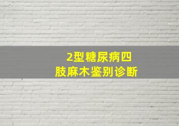 2型糖尿病四肢麻木鉴别诊断