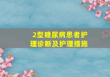 2型糖尿病患者护理诊断及护理措施