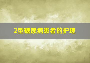 2型糖尿病患者的护理