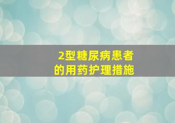 2型糖尿病患者的用药护理措施