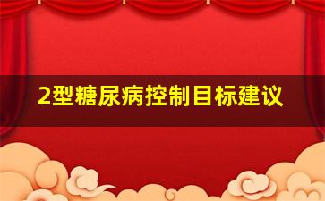 2型糖尿病控制目标建议