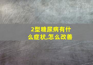 2型糖尿病有什么症状,怎么改善