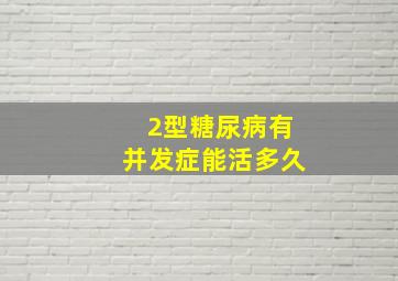 2型糖尿病有并发症能活多久