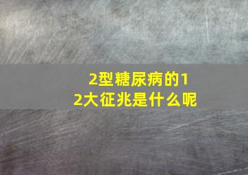 2型糖尿病的12大征兆是什么呢