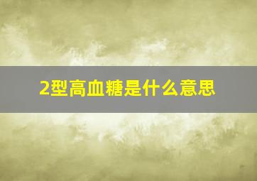 2型高血糖是什么意思