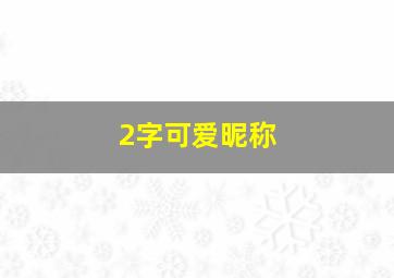 2字可爱昵称