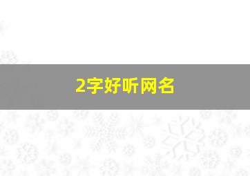 2字好听网名