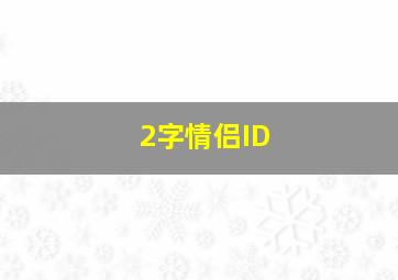 2字情侣ID