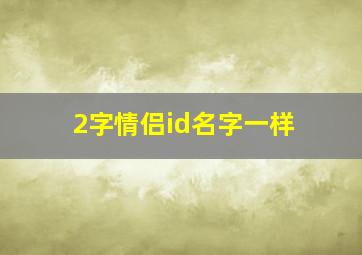 2字情侣id名字一样