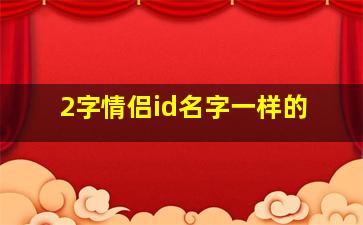 2字情侣id名字一样的