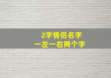 2字情侣名字一左一右两个字