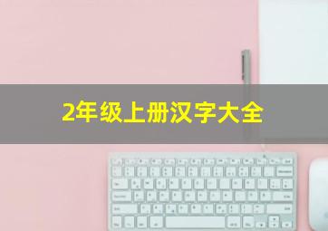 2年级上册汉字大全