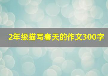 2年级描写春天的作文300字